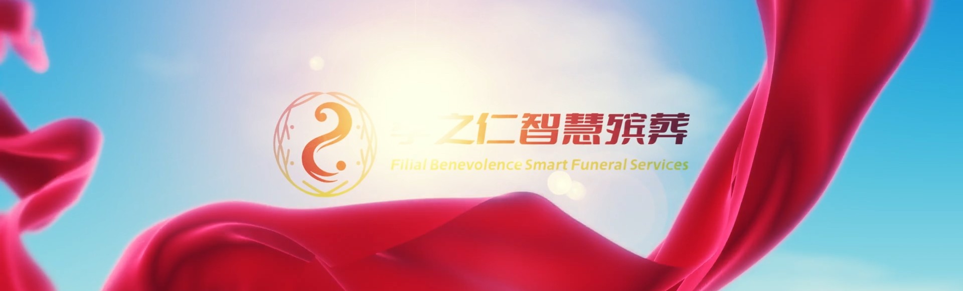阿坝马尔康孝之仁智慧殡葬陵墓园服务系统平台